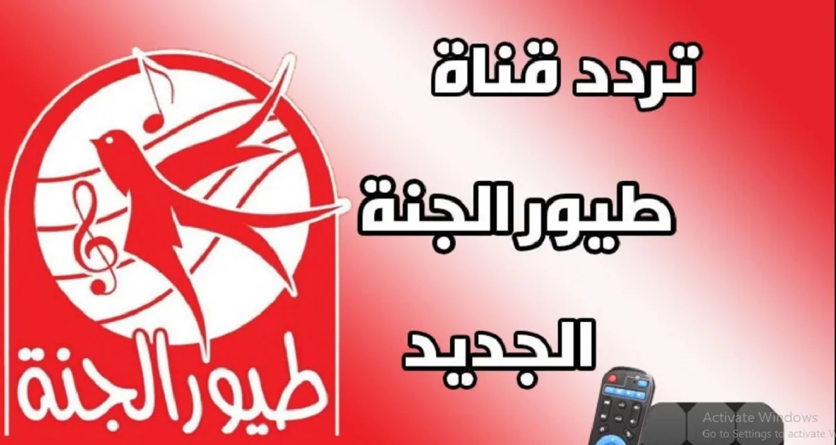 تردد قناة طيور الجنة 2025 Toyor Aljanah عبر الاقمار الصناعية المختلفة بجودة HD