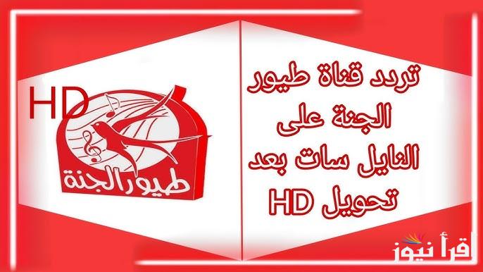 ماما جابت بيبي .. تردد قناة طيور الجنة الفضائية الجديد 2025 Toyor Al Janah TV على نايل سات وعرب سات