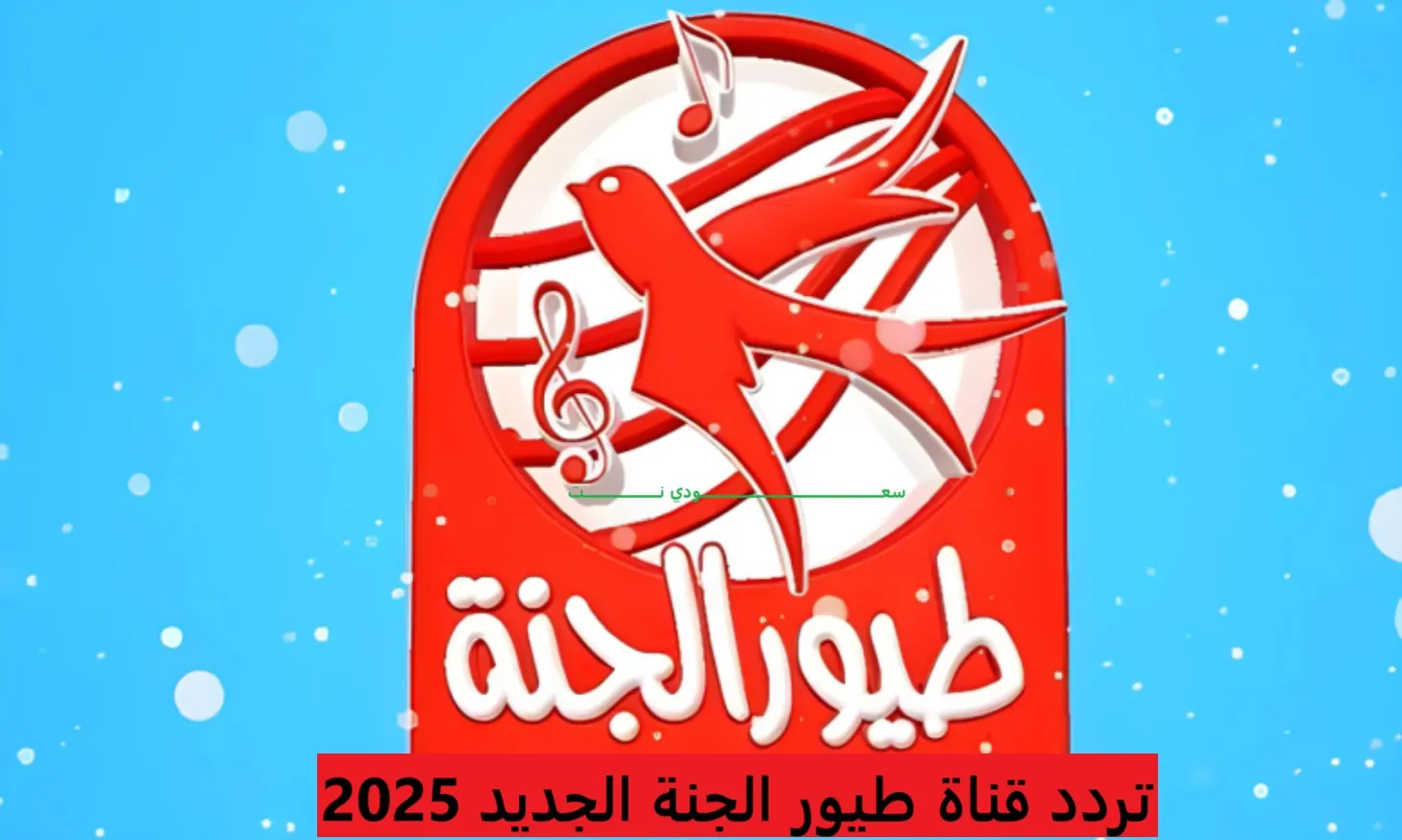 “استقبلها الآن” تردد قناة طيور الجنة 2025 على الأقمار الصناعية نايل وعرب سات بجودة عالية
