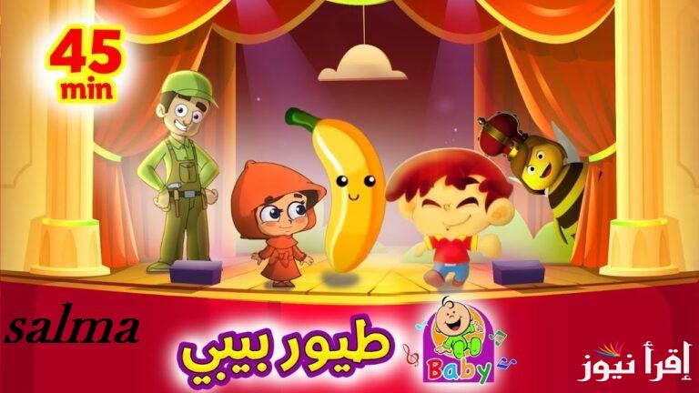 آخر تحديث | تردد قناة طيور الجنة بيبي 2024 على النايل سات وعرب سات