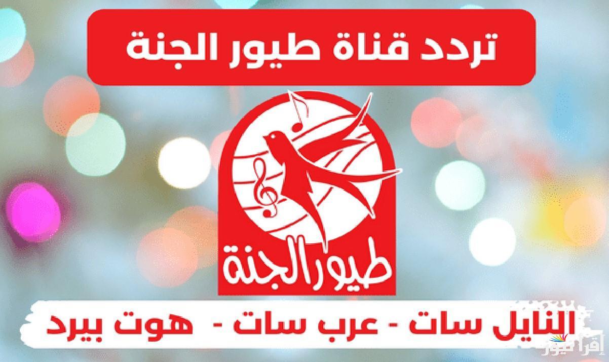 “انا التفاحة الحمرا” تردد قناة طيور الجنة الجديد 2024 على الاقمار الصناعية المختلفة في الوطن العربي نايل سات وعرب سات
