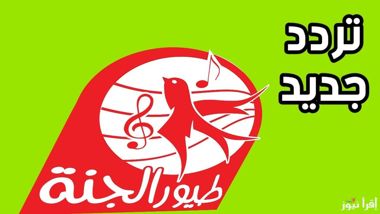 “Toyor al janah” تردد قناة طيور الجنة الجديد 2025 بجودة ممتازة عبر الأقمار الصناعية نايل سات وعرب سات لاستمتاع أطفالك بأروع الأناشيد