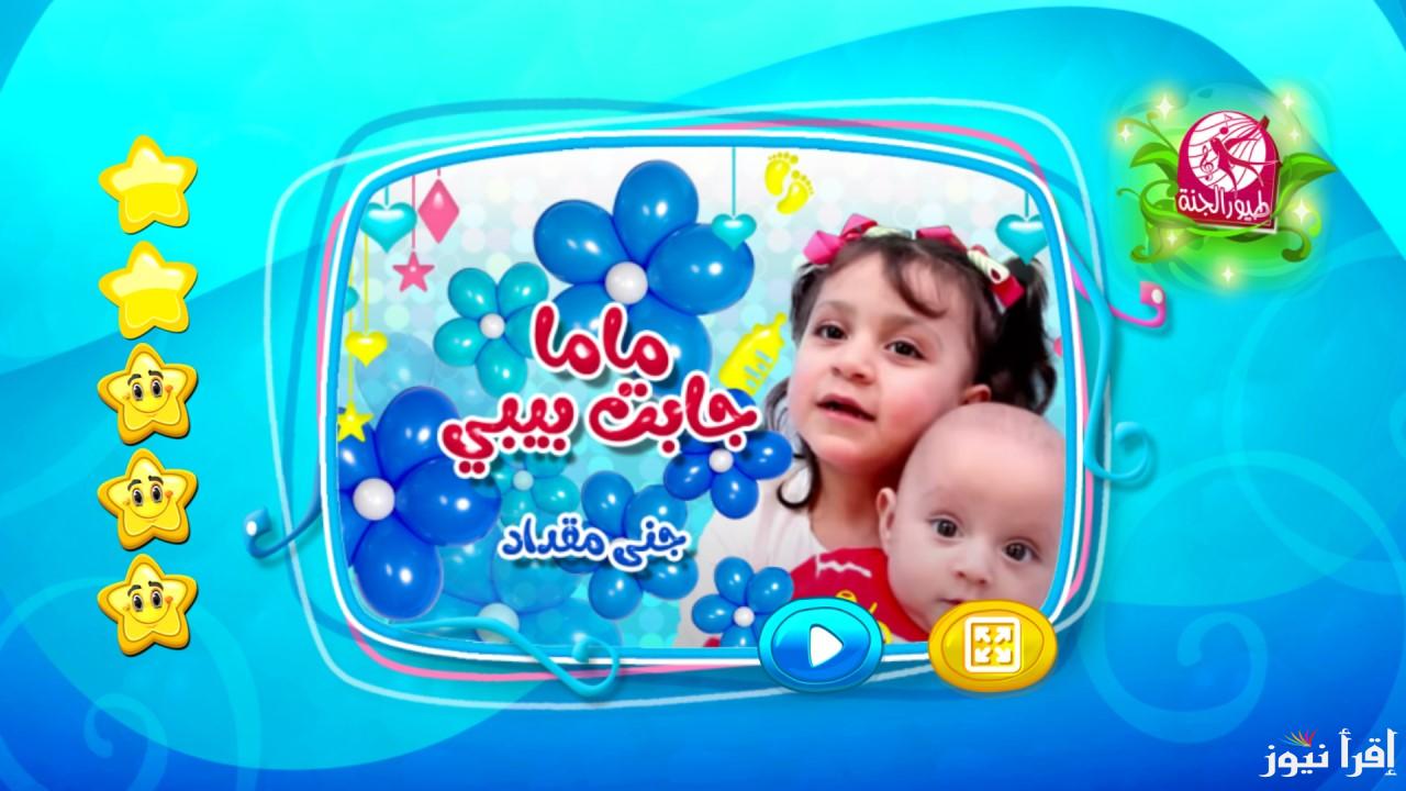 “فرح أطفالك ونزلها حالًا” تردد قناة طيور الجنة الجديد 2025 toyor aljanah على النايل سات والعرب سات.. اضبطها بسرعة