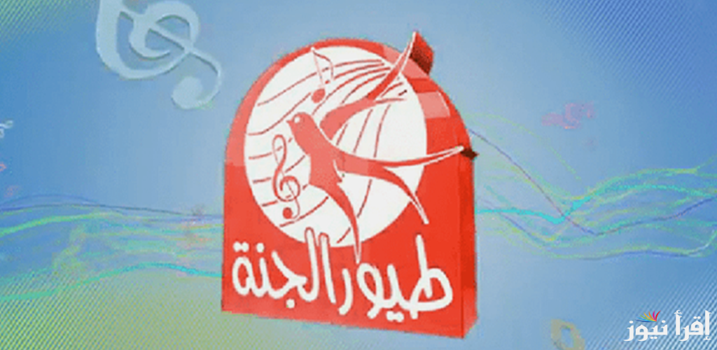 تردد قناة طيور الجنة الجديد 2025 علي كافه الأقمار الصناعية عرب سات ونايل سات
