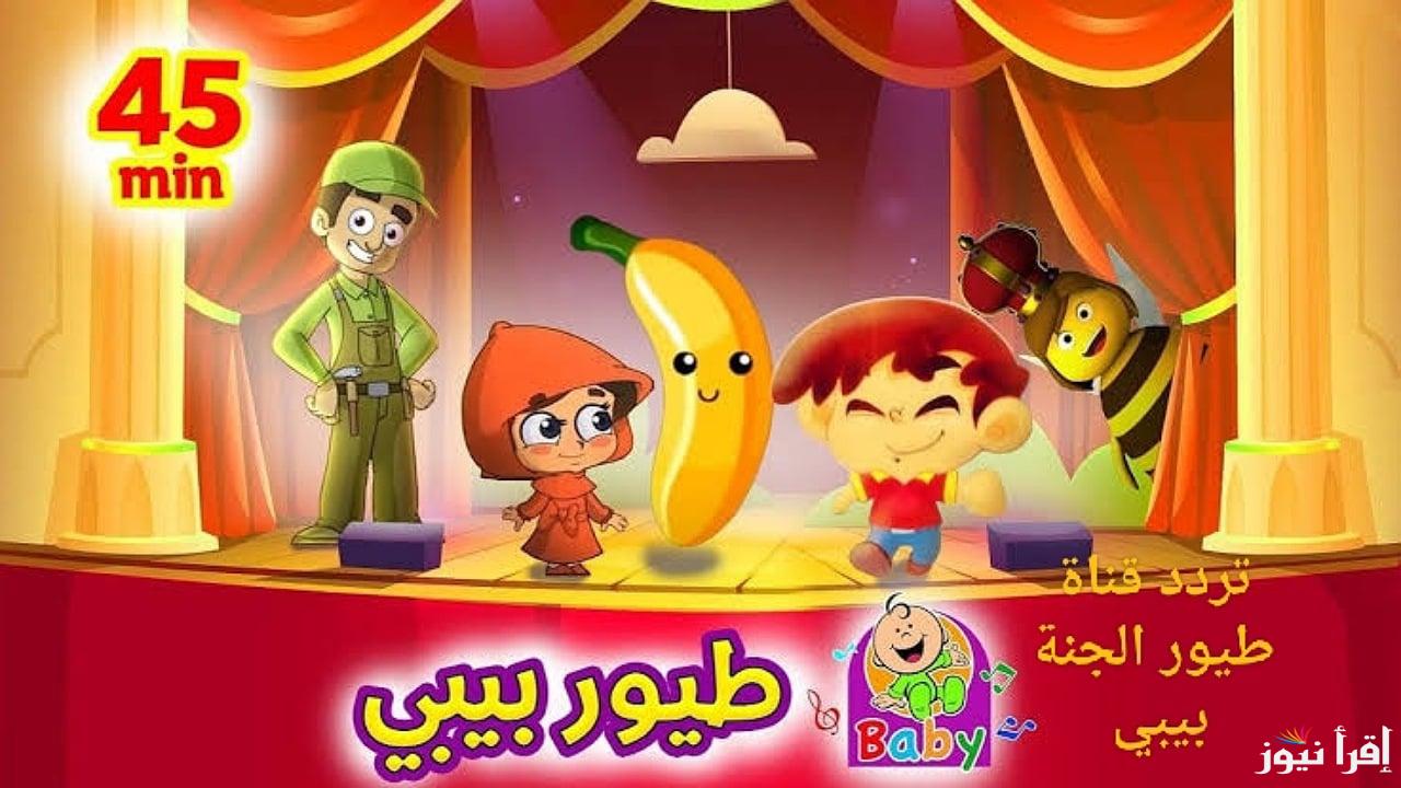 “من انهاردة مفيش زن” تردد قناة طيور الجنة بيبي 2025 الجديد Toyor Aljanah علي نايل سات وعرب سات