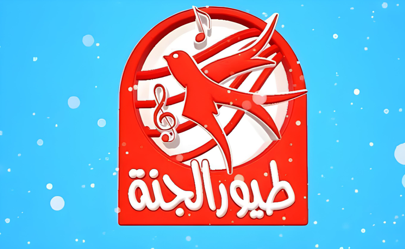 ثبت حالاً : تردد قناة طيور الجنة 2024 Toyor Aljanah الجديد علي قمر نايلسات وعربسات