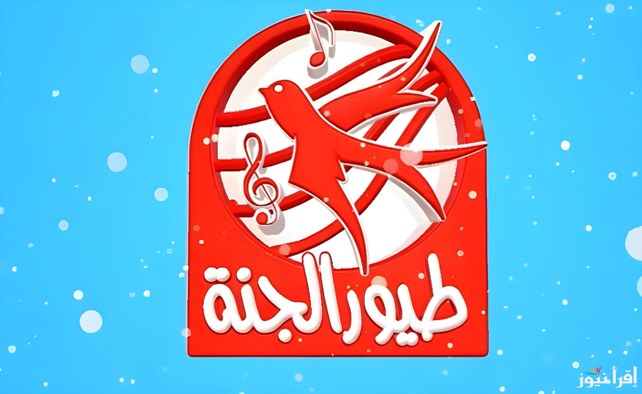 “بضغط زر” تردد قناة طيور الجنة على النايل سات وعرب سات الجديد 2024 بأعلى جودة واعلى اشارة