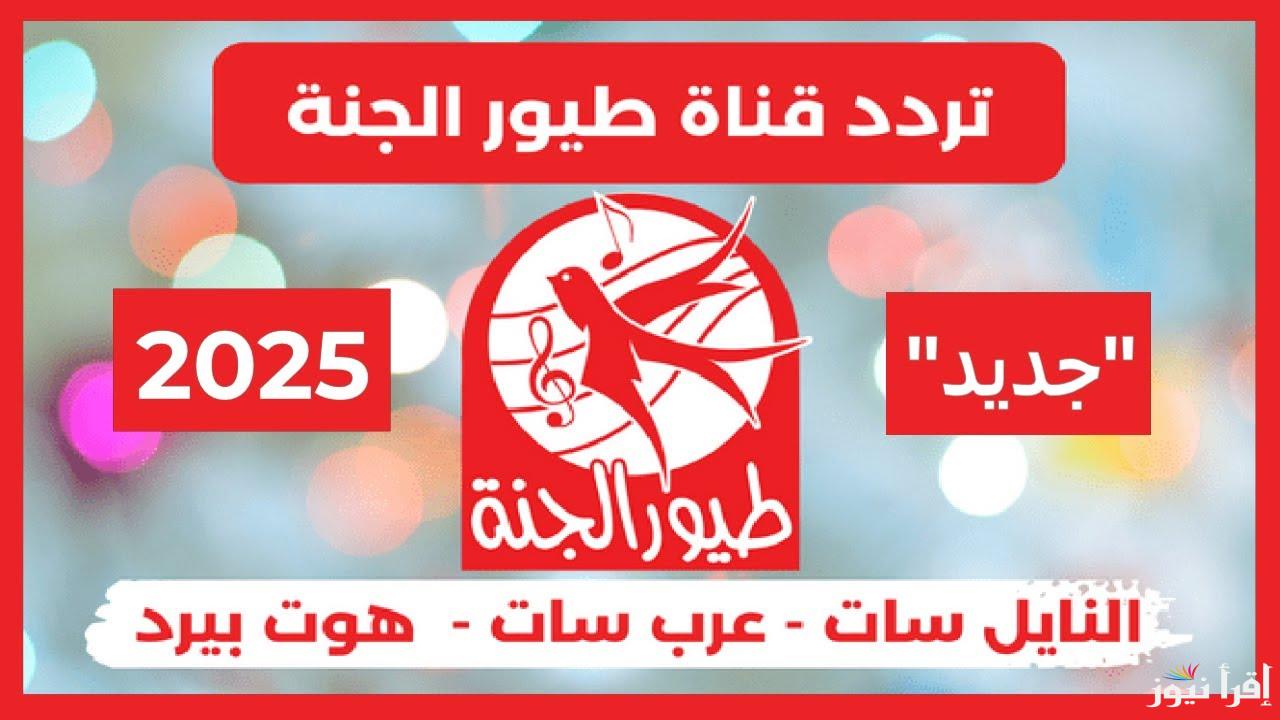 “الراعي الكذاب ” تردد قناة طيور الجنة 2025 Toyor al janah علي جميع الاقمار الصناعية نايل سات وعرب سات