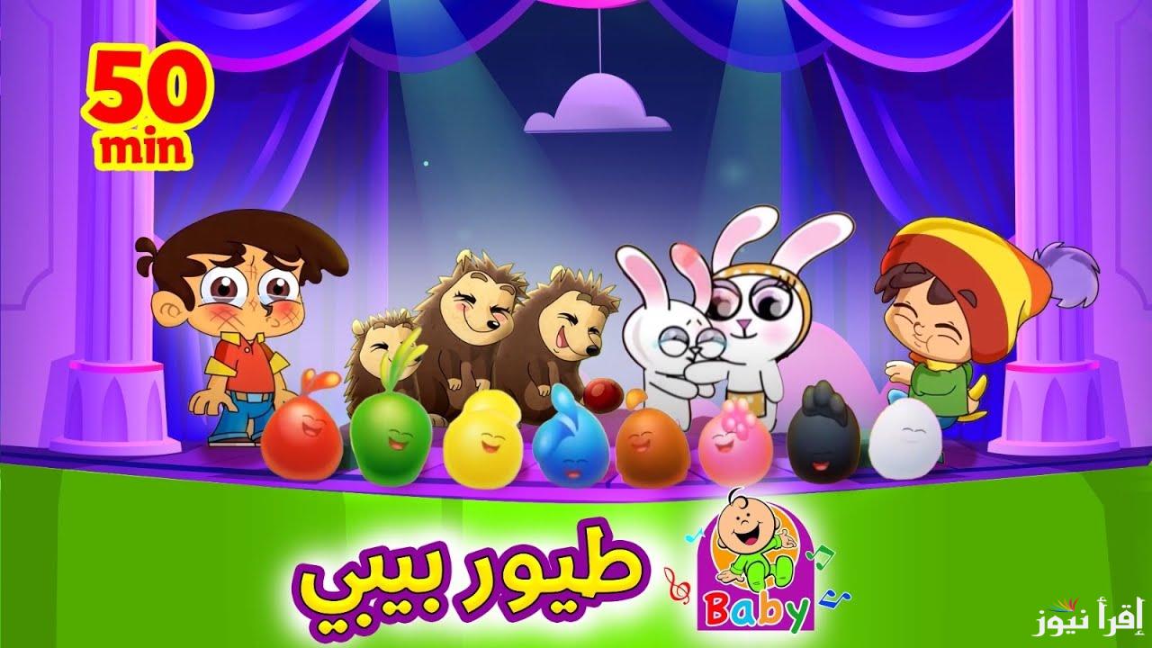 ” Toyor baby ” تردد قناة طيور بيبي 2025 علي جميع الاقمار الصناعية المتنوعة ومتابعة أجدد أغاني الاطفال