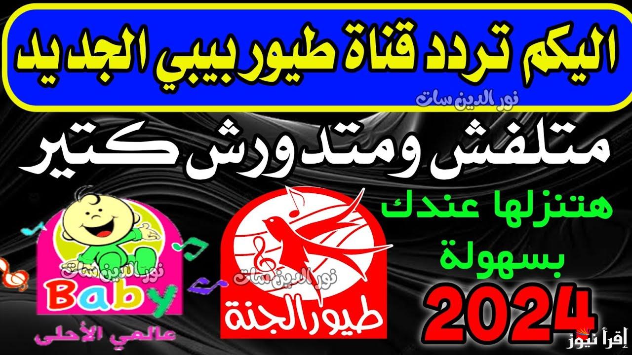 ” الحق نزلها لأولادك ” الأن تردد قناة طيور بيبي الجديد 2024 Toyor Baby واهم مميزات القناة