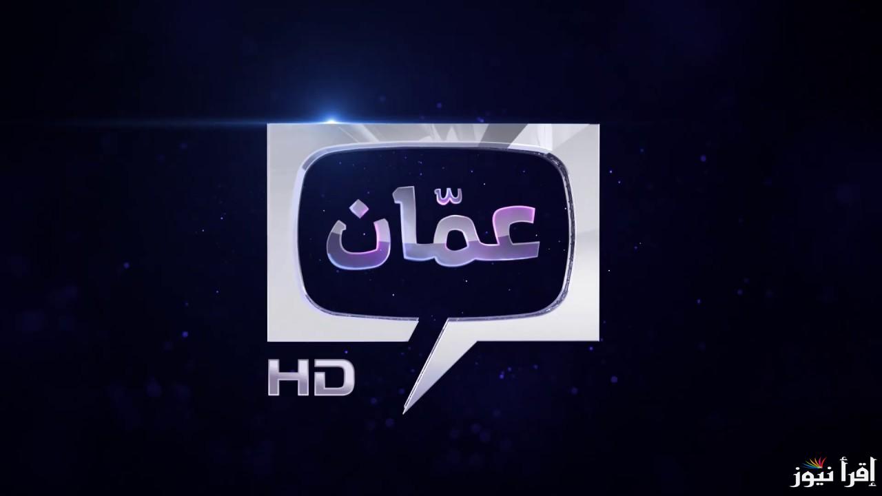 تردد تلفزيون عمان الإخباري Oman News TV 2025 على عرب سات ونايل سات لمتابعة التغطية الإخبارية الحية من سلطنة عمان والعالم