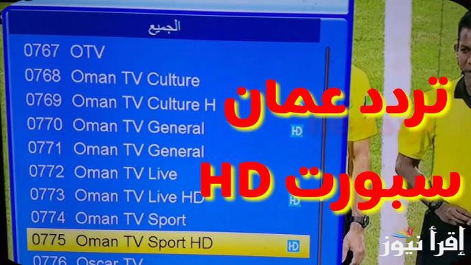 “تابع لعبة عمان وقطر” تردد قناة عمان الرياضية 2025 الناقلة لمباريات بطولة خليجي 26 مجانا