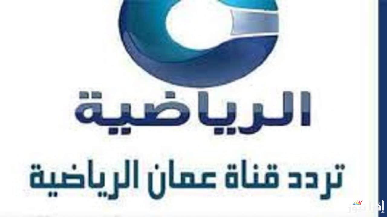 ” لعبة العراق اليوم” تردد قناة عمان الرياضية 2025 على نايل سات وعرب سات وخطوات ضبطها على الجهاز