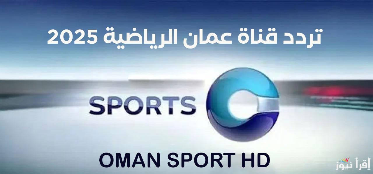 ثبتها الآن “Oman Sport HD” تردد قناة عمان الرياضية الجديد 2025 لمتابعة مباراة عمان والكويت في افتتاح بطولة خليجي 26 بتعليق أحمد العجمي