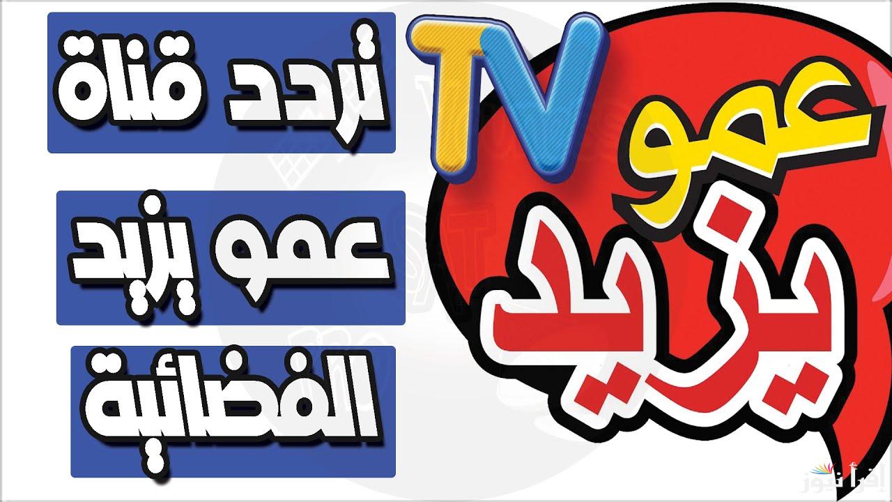فرح أطفالك واستقبل تردد قناة عمو يزيد 2024 على القمر الصناعي عرب سات ونايل سات