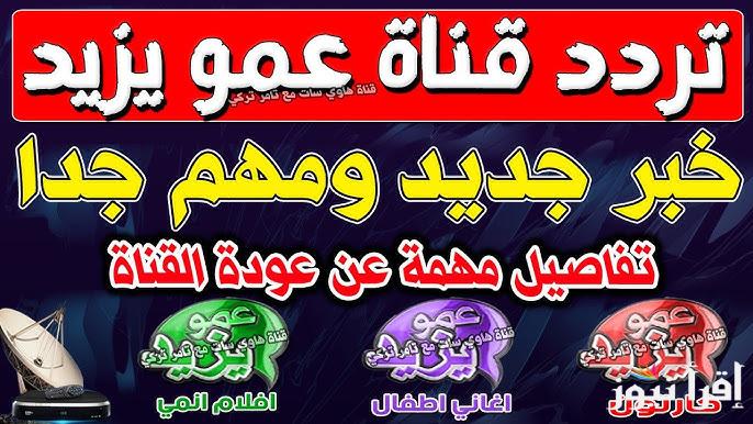 فرح اولادك بيها .. تردد قناة عمو يزيد 2025 amo Yazeed على النايل وعرب سات وطريقة تنزيلها علي جهازك