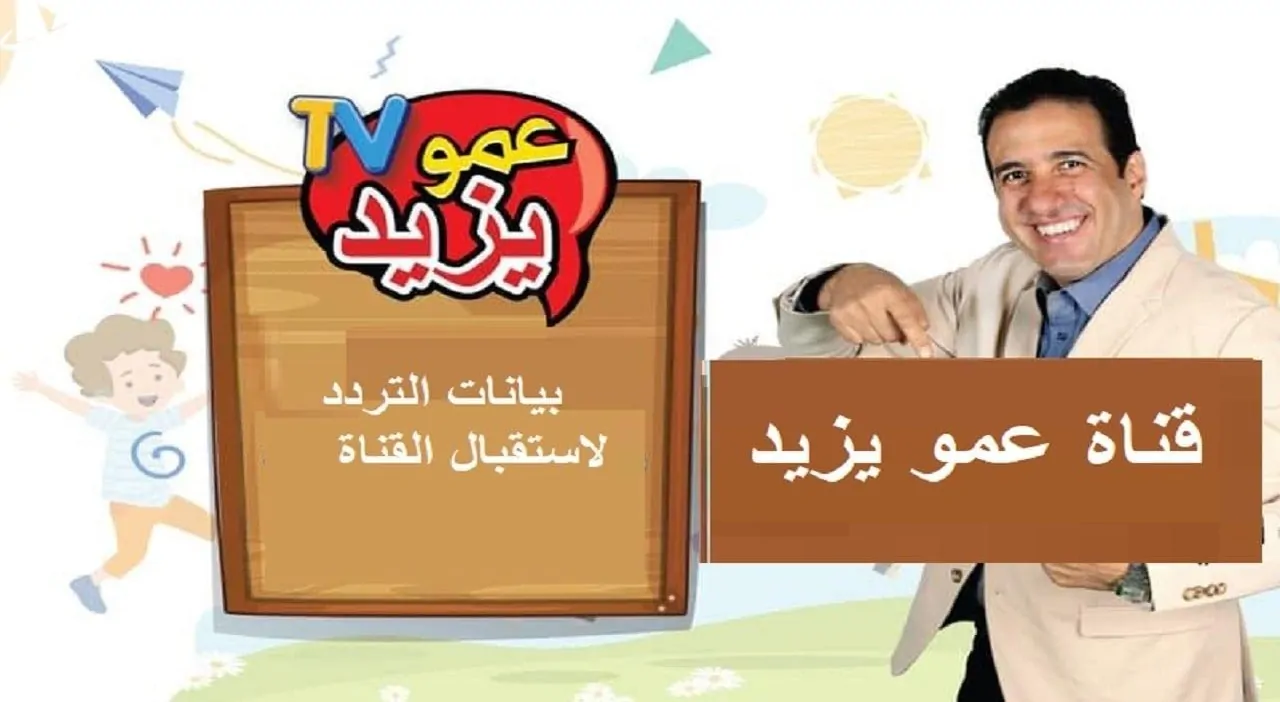 تردد قناة عمو يزيد 2025 على النايل سات وعرب سات لمشاهدة أروع أغاني الأطفال والبرامج الترفيهية