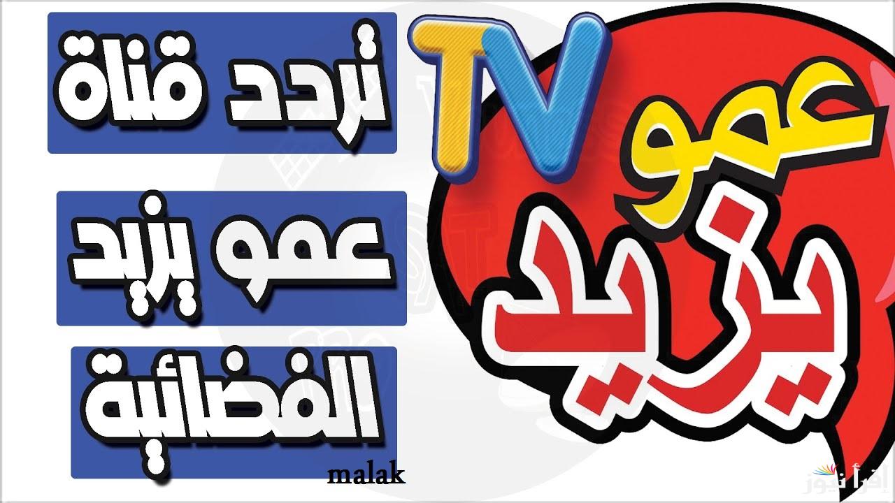 تردد قناة عمو يزيد الجديد 2024 على نايل سات وعرب سات أقوى إشارة
