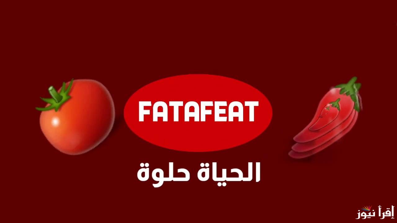 تردد قناة فتافيت الجديد 2025 Fatafeat على النايل سات وعرب سات لأفضل وصفات الطهي العالمية