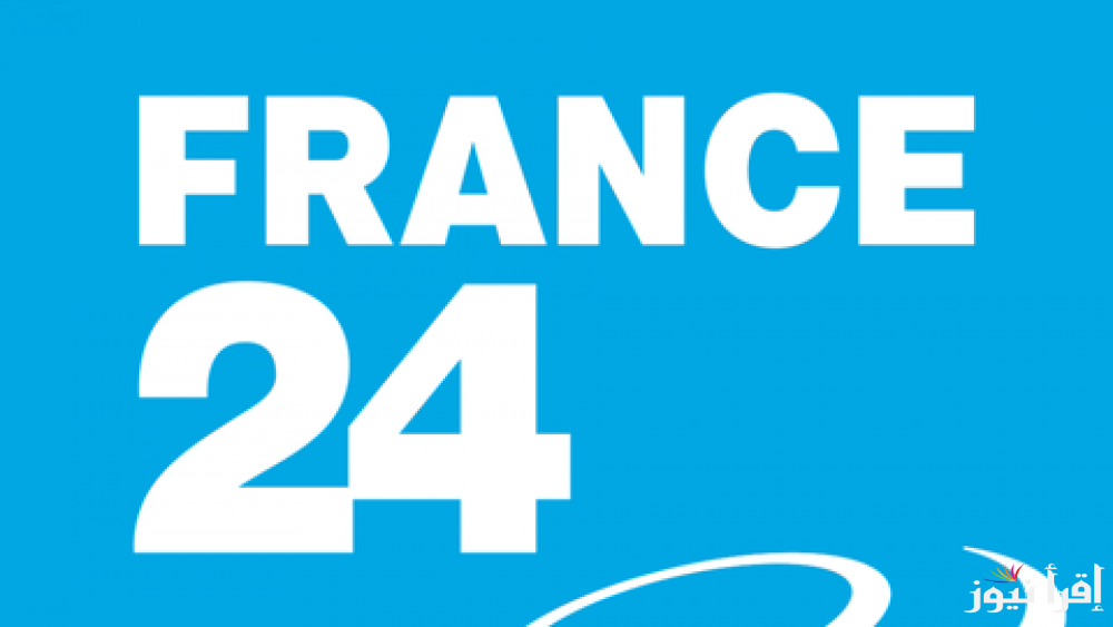تردد قناة فرانس 24 عربي الجديد 2025 France 24 Arabic على عرب سات ونايل سات لمتابعة الأخبار العاجلة والتغطيات السياسية والاقتصادية