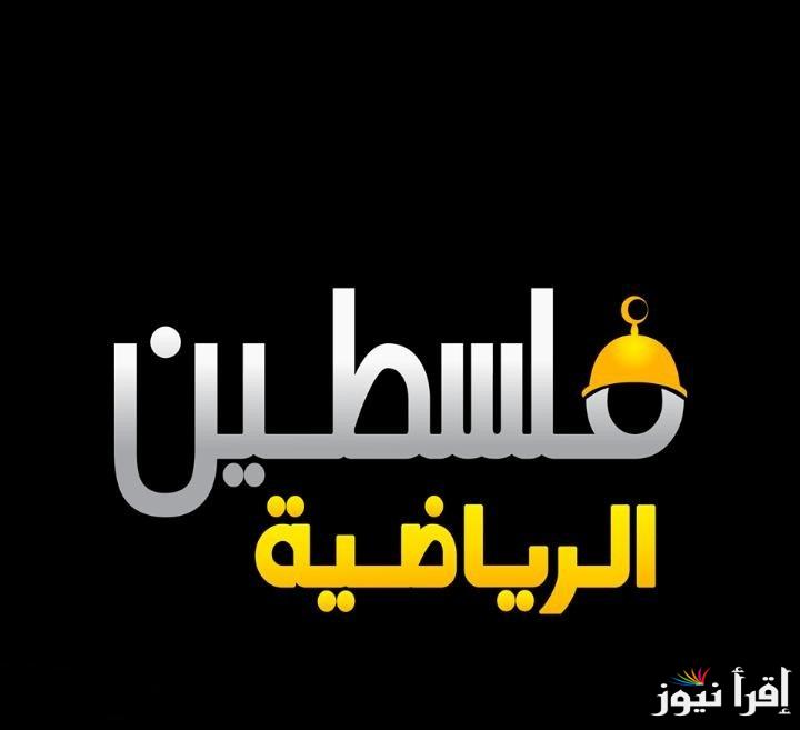 تردد قناة فلسطين الرياضية الجديد 2025 Palestine Sports على عرب سات ونايل سات لمتابعة الرياضة الفلسطينية وأهم الأحداث المحلية والعالمية