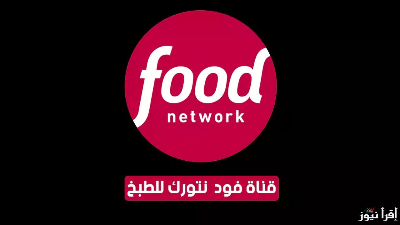 تردد قناة فود نيتورك الجديد 2025 Food Network على النايل سات وعرب سات وهوت بيرد للمحتوى العالمي في الطهي