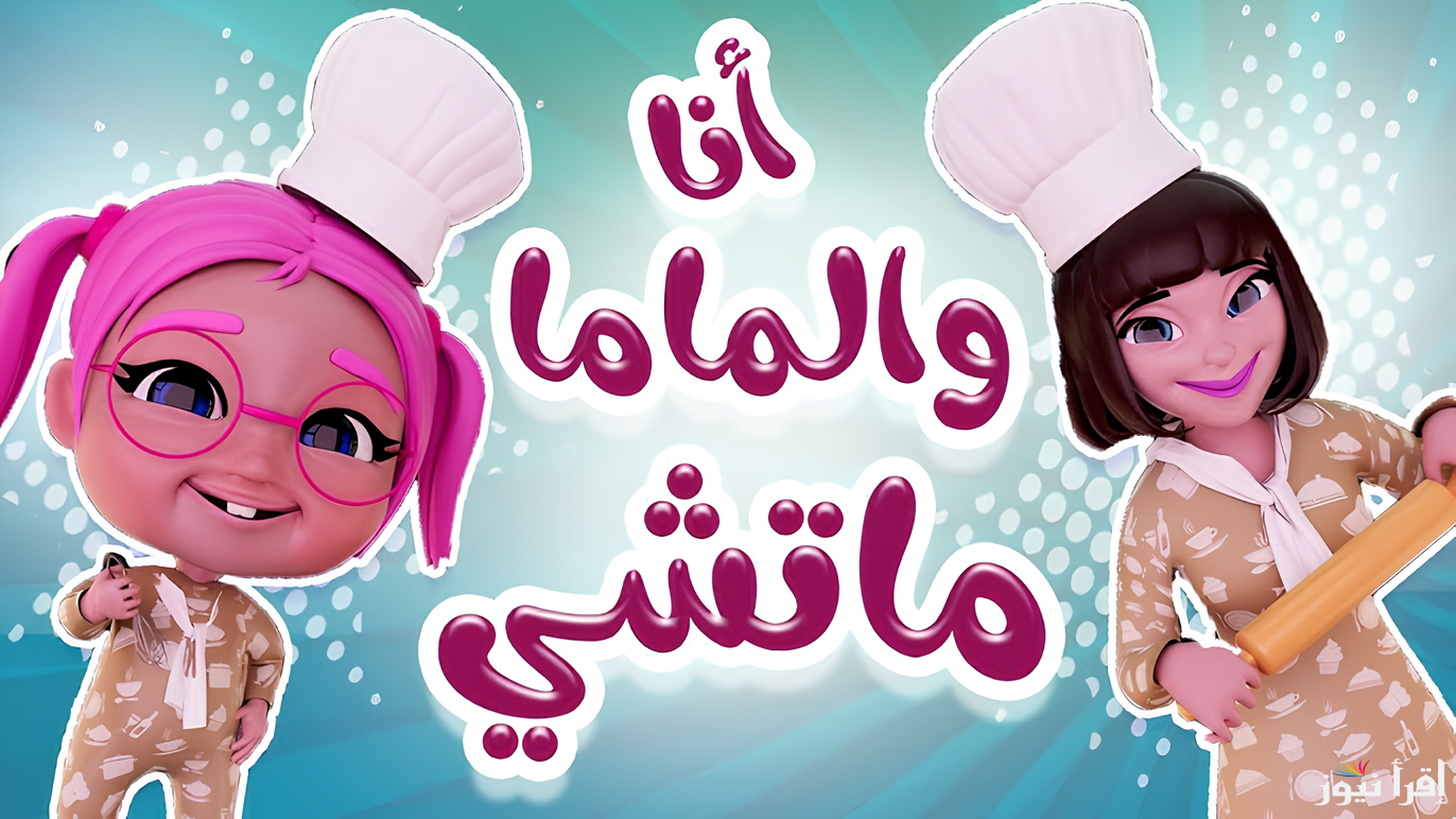 لا تفوت أغاني سوسو .. تردد قناة كراميش نايل سات الجديد 2024 لمتابعة أرقى أناشيد الأطفال