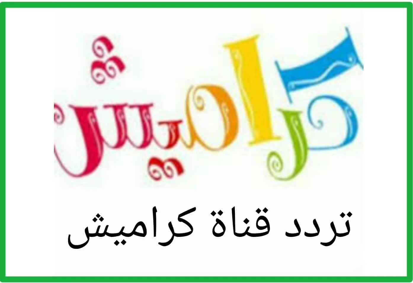 استقبل تردد قناة كراميش 2024 الجديد على النايل سات والعرب سات لمتابعة اغاني الأطفال