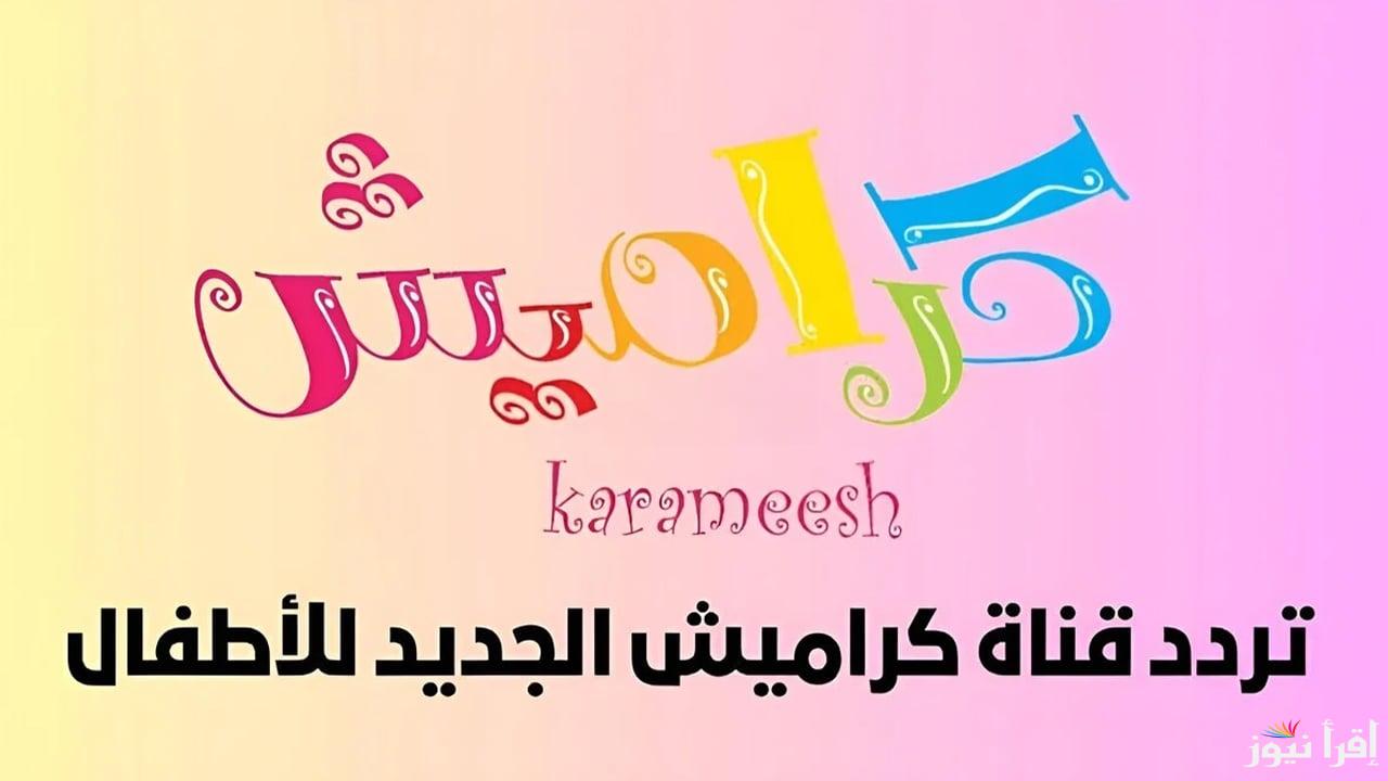 استقبل تردد قناة كراميش 2024 الجديد على النايل سات والعرب سات