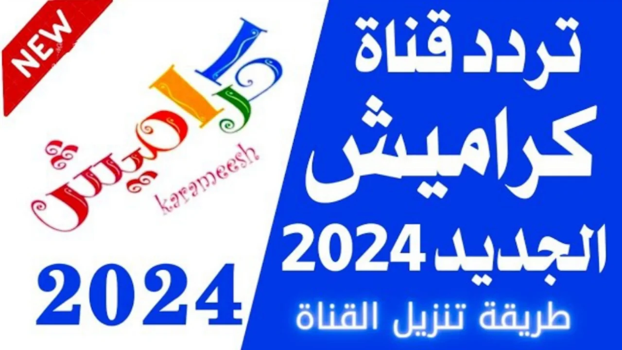 “أولادك هيستمتعوا بيها” تردد قناة كراميش الجديد للأطفال 2024 لأحلى الأغاني