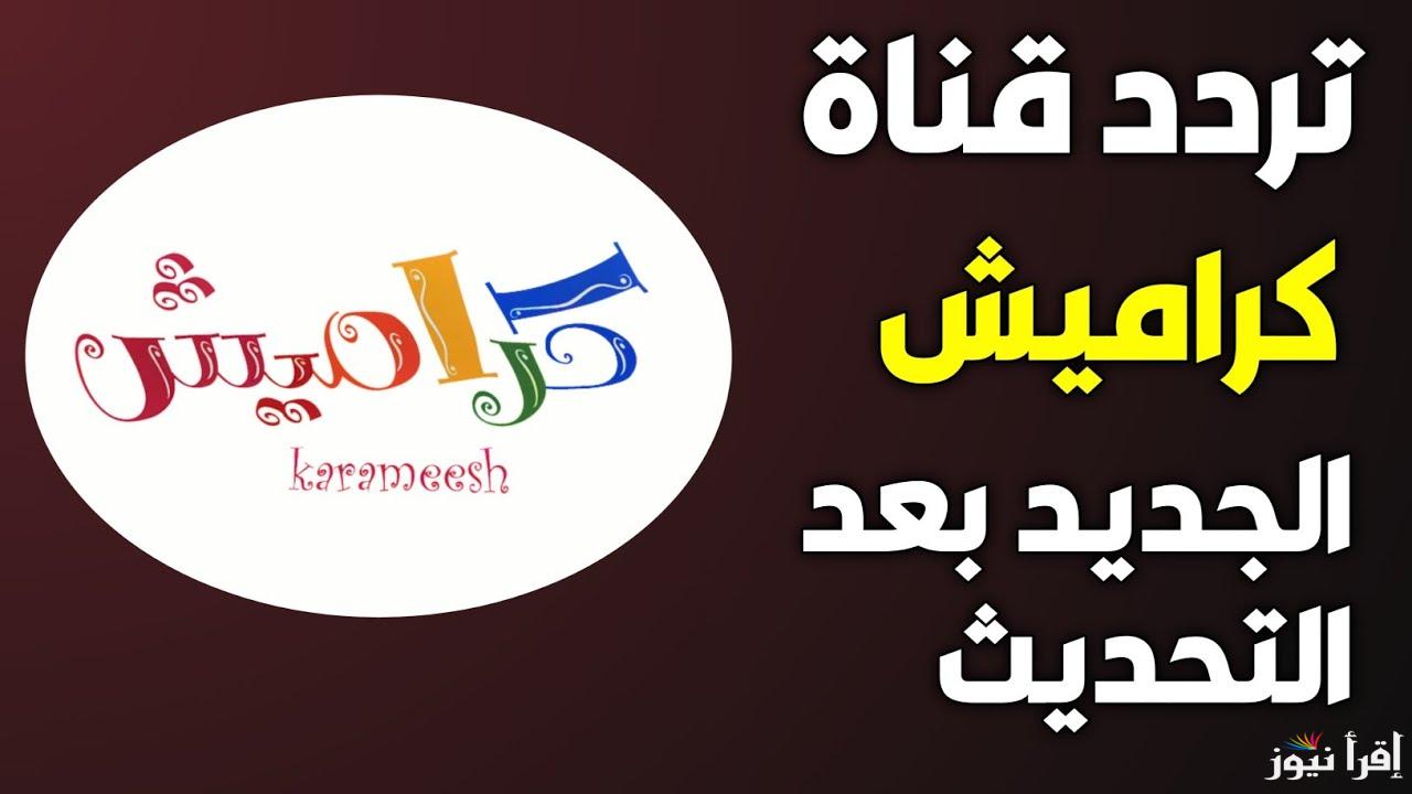 “نزلها الأن مجانا” تردد قناة كراميش الجديد 2025 Karameesh tv لمشاهدة أجمل وأفضل البرامج الكرتونية بجودة عالية