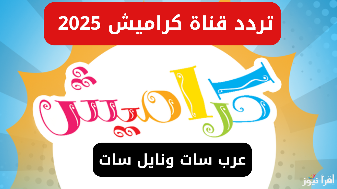 تردد قناة كراميش الجديد 2025 Karameesh على الأقمار الصناعية لمتابعة أغاني الأطفال الهادفة وبرامج الترفيه العائلي