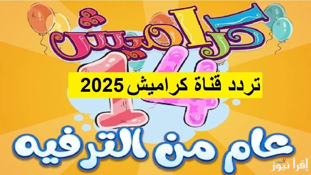 استقبل الآن تردد قناة كراميش الجديد 2025 على النايل سات والعرب سات وتابع جميع اغاني سوسو