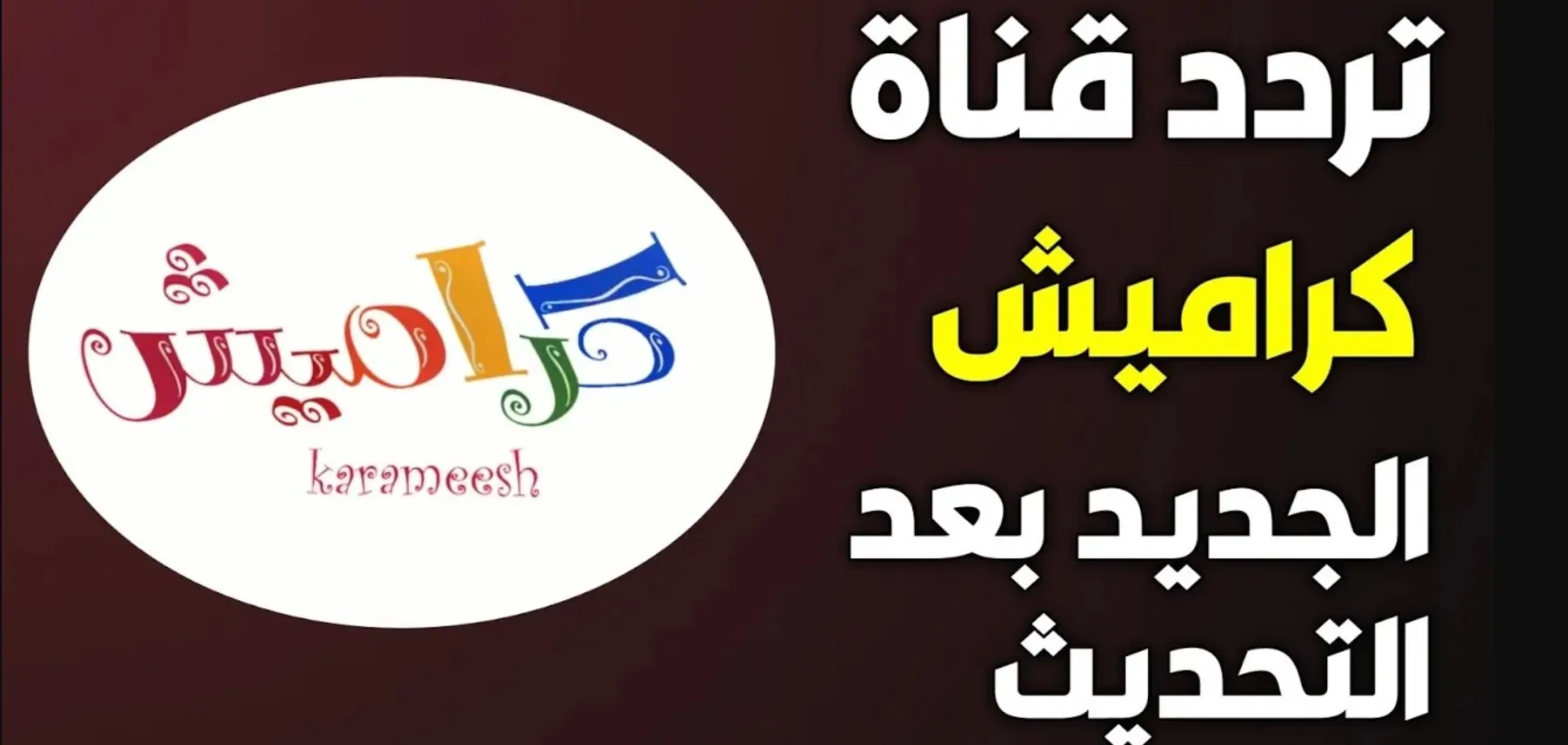 استقبل الان تردد قناة كراميش الجديد 2025 علي القمر الصناعي نايل سات وعرب سات