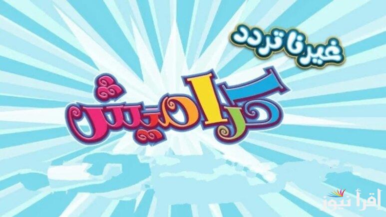 “ما احلى ان نعيش” تردد قناة كراميش على القمر الصناعي عرب سات ونايل سات الجديد 2024 بأ على جودة صوت وصورة