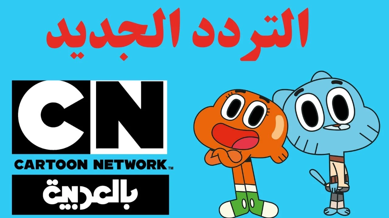 استقبل تردد قناة نتورك بالعربية 2024 الجديد على النايل سات لمتابعة برامج الأطفال بجودة عالية