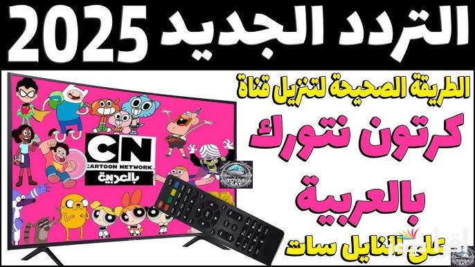 “نزلها ببلاش” تردد قناة كرتون نتورك بالعربية 2025 الجديد عبر جميع الأقمار الصناعية لمتابعة أولادك أجمل البرامج الكرتونية المفيدة