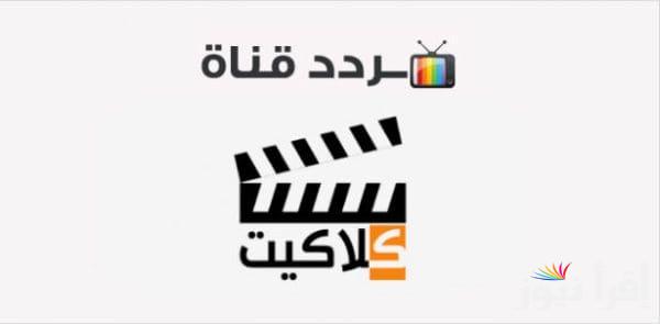 تردد قناة كلاكيت دراما زمان الجديد 2025 على الأقمار الصناعية لأجمل المسلسلات الكلاسيكية بجودة عالية وصورة واضحة
