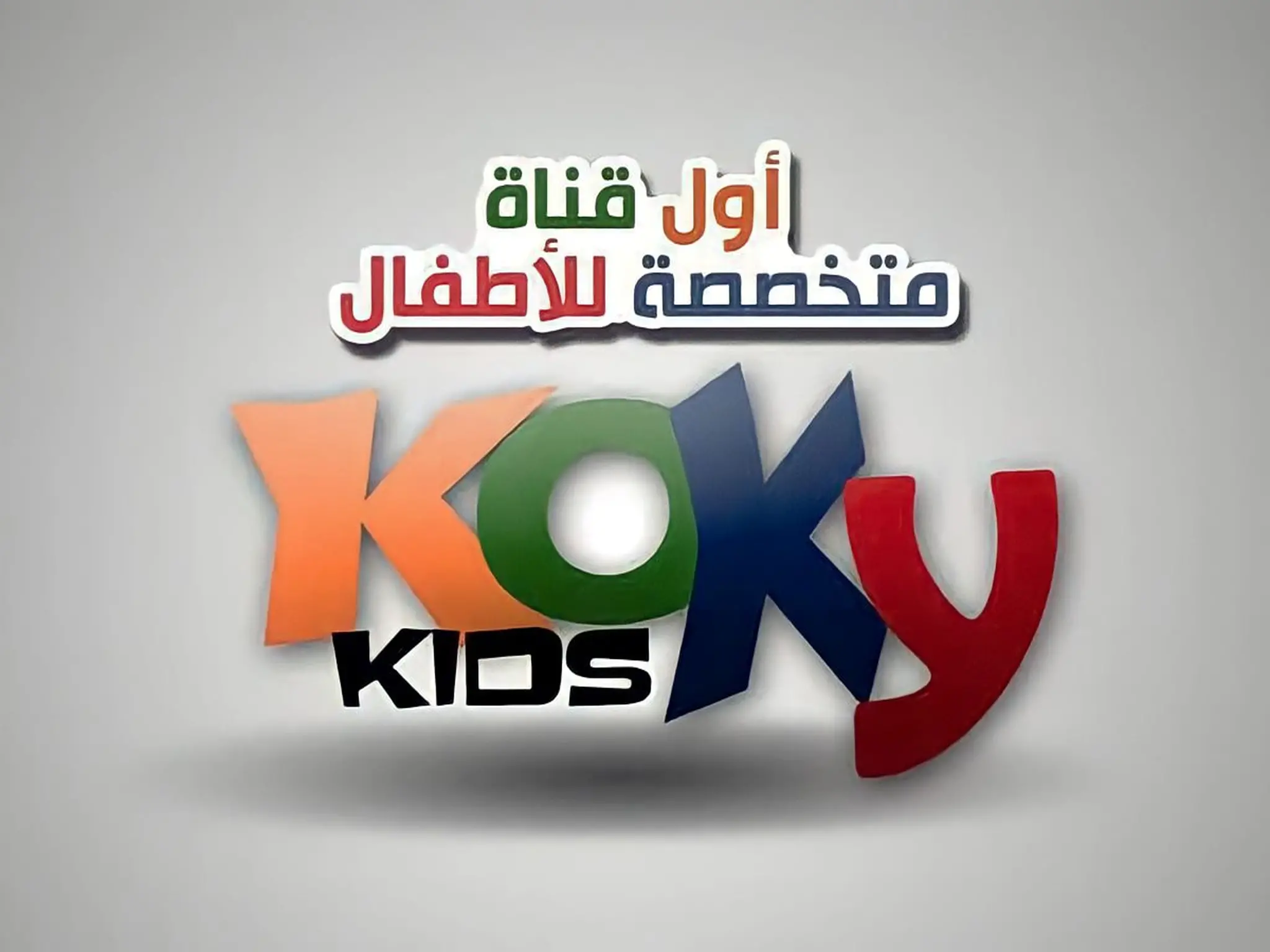 تردد قناة كوكي تي في الجديد Cookie TV 2025 على عرب سات ونايل سات لعرض أفضل المسلسلات والرسوم المتحركة