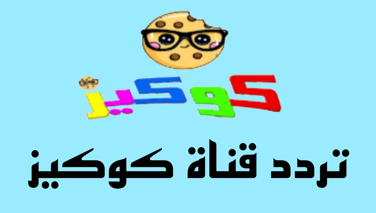 تردد قناة كوكيز Cookies 2025 الجديد على عرب سات ونايل سات لمتابعة أفضل الأفلام والرسوم المتحركة