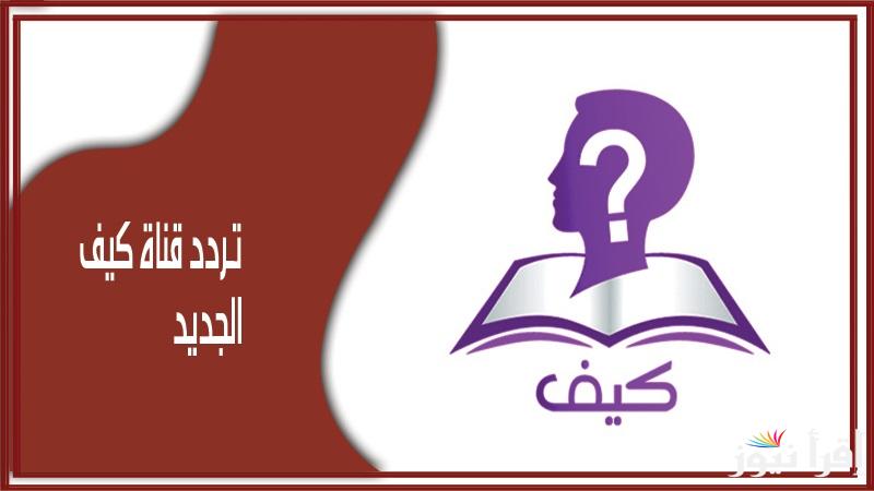 تردد قناة كيف الجديد 2025 Kaif على عرب سات ونايل سات لتقديم البرامج التعليمية والتثقيفية