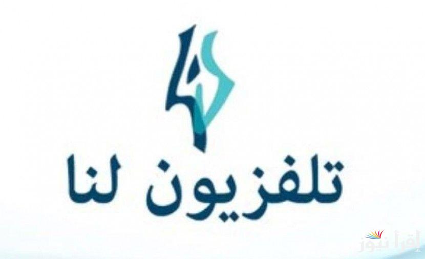 تردد قناة لنا السورية الجديد 2025 Lana Syria على عرب سات ونايل سات لأجمل الدراما السورية