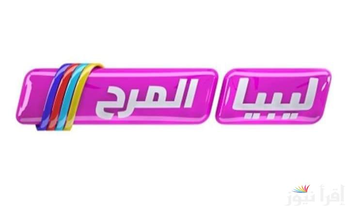تردد قناة ليبيا المرح الجديد 2025 Libya Al Marah على النايل سات لبرامج الأطفال الممتعة