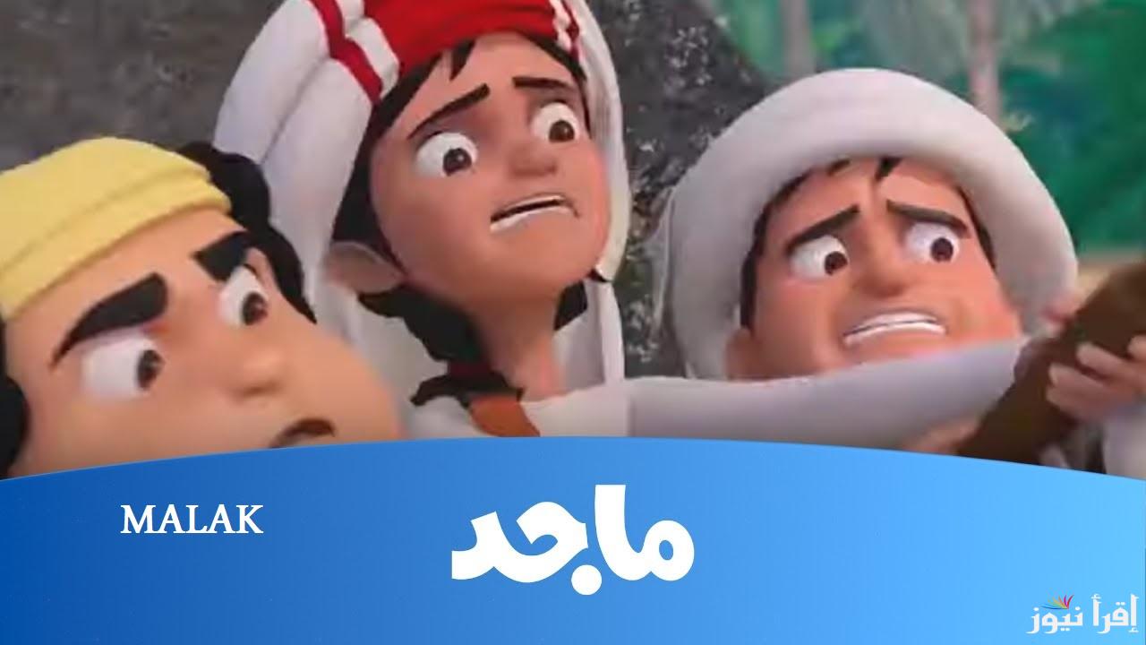 “فرفش مع منصور” تردد قناة ماجد الجديد 2025 على نايل سات برامج وأفلام كرتونية تناسب جميع الأطفال