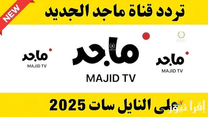 سلي وقت طفلك .. تردد قناة ماجد الجديد 2025 علي القمر الصناعي نايل سات وعرب سات