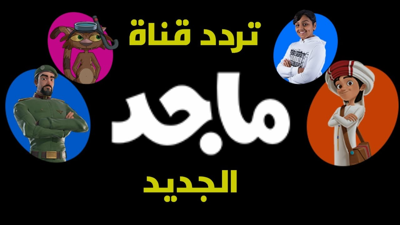 استقبالها باقوي اشارة … تردد قناة ماجد الجديد على نايل سات