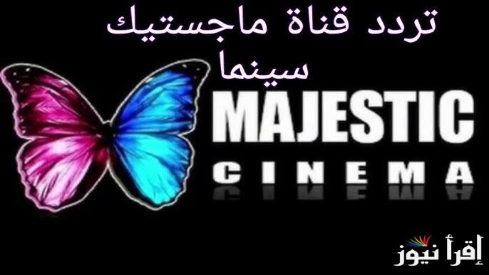 تردد قناة ماجستيك سينما الجديد Majestic Cinema 2025 على الأقمار الصناعية 2025 لعشاق الأفلام العالمية