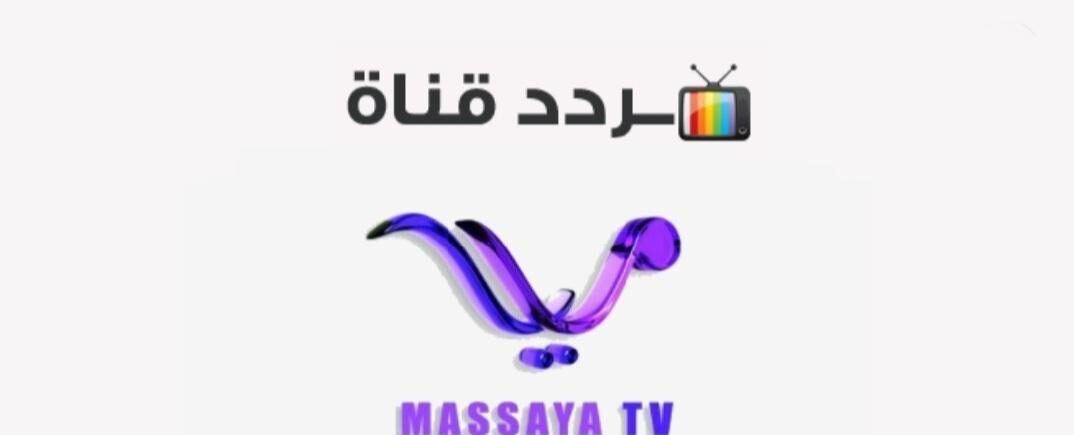 تردد قناة مسايا خليجية الجديد 2025 Masaya Khalijiya على عرب سات ونايل سات للمحتوى الخليجي المتميز