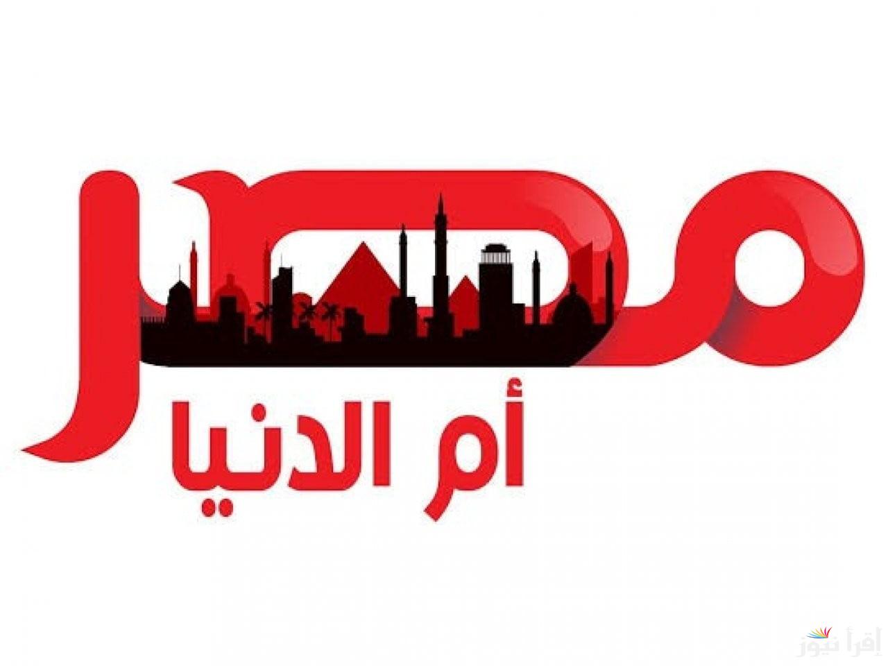 ” حملها الأن ” تردد قناة مصر أم الدنيا 2025 علي جميع الاقمار الصناعية المختلفة ومتابعة أجدد المسلسلات الدرامية