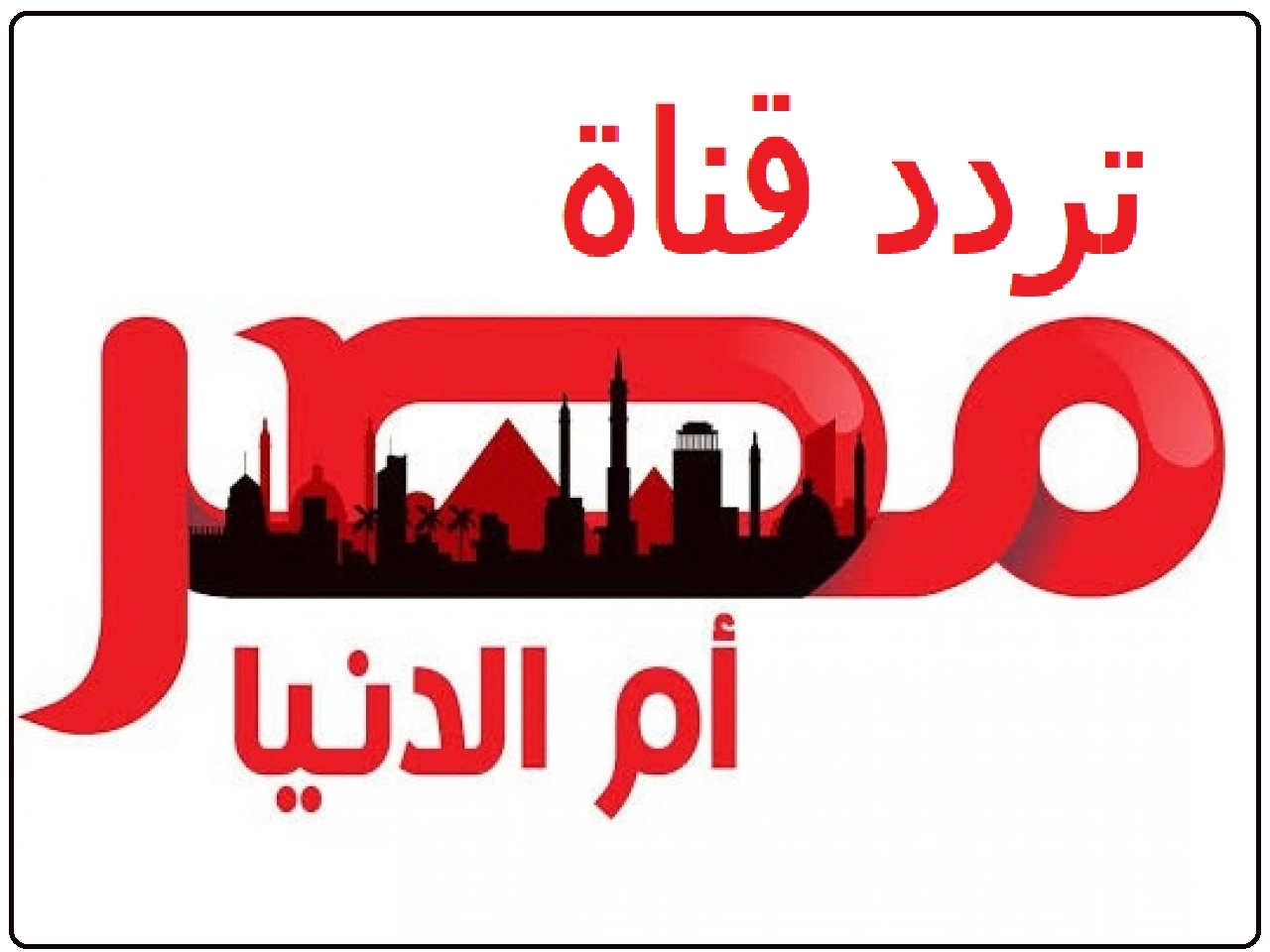 استقبال تردد قناة مصر ام الدنيا للاستمتاع بمسلسل المؤسس عثمان